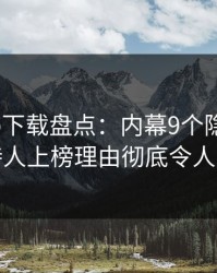 杏吧app下载盘点：内幕9个隐藏信号，主持人上榜理由彻底令人心跳