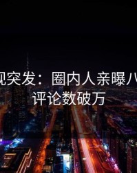 人人影视突发：圈内人亲曝八卦全程，评论数破万