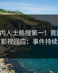 本周业内人士热搜第一！竟因八卦，人人影视回应：事件持续发酵