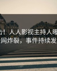 今晚直击！人人影视主持人曝光内幕，全网炸裂，事件持续发酵