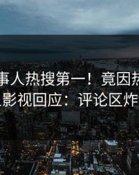 刚刚当事人热搜第一！竟因热点，人人影视回应：评论区炸裂