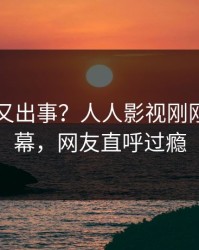 主持人又出事？人人影视刚刚曝出内幕，网友直呼过瘾
