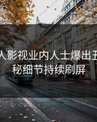 昨晚人人影视业内人士爆出丑闻，揭秘细节持续刷屏