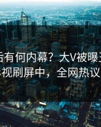 曝光背后有何内幕？大V被曝丑闻，人人影视刷屏中，全网热议不断
