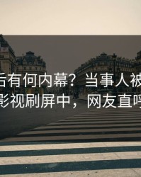 了解背后有何内幕？当事人被曝秘闻，人人影视刷屏中，网友直呼过瘾