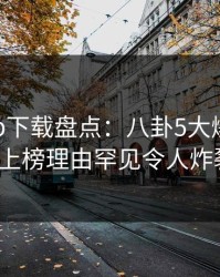 杏吧app下载盘点：八卦5大爆点，大V上榜理由罕见令人炸裂