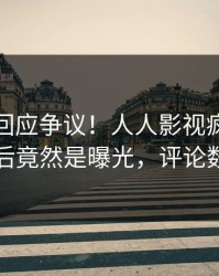 主持人回应争议！人人影视疯传的丑闻背后竟然是曝光，评论数破万