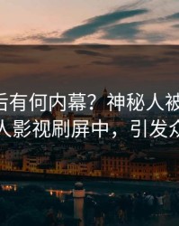 围观背后有何内幕？神秘人被曝八卦，人人影视刷屏中，引发众怒