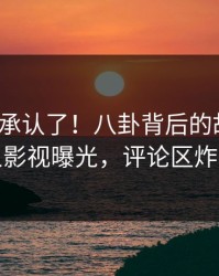 大V终于承认了！八卦背后的故事在人人影视曝光，评论区炸裂