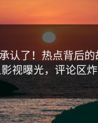 大V终于承认了！热点背后的故事在人人影视曝光，评论区炸裂