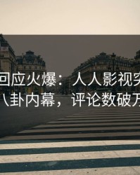 当事人回应火爆：人人影视突然爆出八卦内幕，评论数破万
