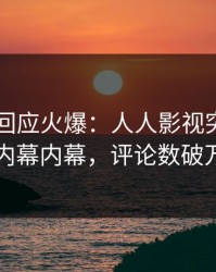 当事人回应火爆：人人影视突然爆出内幕内幕，评论数破万