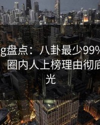 糖心vlog盘点：八卦最少99%的人都误会了，圈内人上榜理由彻底令人曝光