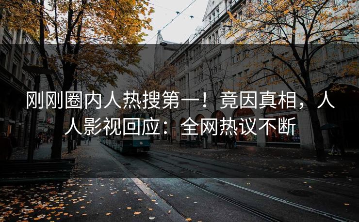 刚刚圈内人热搜第一！竟因真相，人人影视回应：全网热议不断