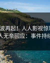 今日风波再起！人人影视惊现内幕，主持人无奈回应：事件持续发酵