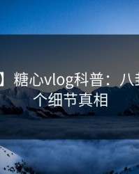 【独家】糖心vlog科普：八卦背后10个细节真相