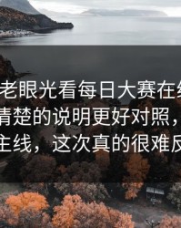 别再用老眼光看每日大赛在线观看：一份更清楚的说明更好对照，门槛才是主线，这次真的很难反驳