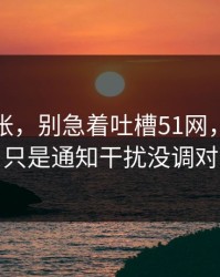 不是夸张，别急着吐槽51网，你可能只是通知干扰没调对