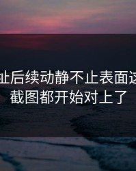 51网网址后续动静不止表面这些，连截图都开始对上了