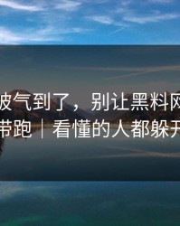 我真的被气到了，别让黑料网把你情绪带跑｜看懂的人都躲开了