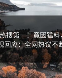 今日大V热搜第一！竟因猛料，人人影视回应：全网热议不断