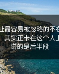 51网网址最容易被忽略的不在热搜上的部分，其实正卡在这个人上，最离谱的是后半段