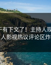 八卦终于有下文了！主持人现身回应，人人影视热议评论区炸裂