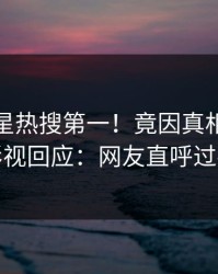 清晨明星热搜第一！竟因真相，人人影视回应：网友直呼过瘾
