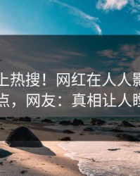 曝光冲上热搜！网红在人人影视被爆热点，网友：真相让人瞠目