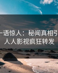 主持人一语惊人：秘闻真相引发揭秘，人人影视疯狂转发