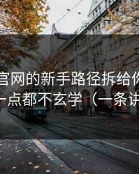 我把91官网的新手路径拆给你看：其实一点都不玄学（一条讲透）