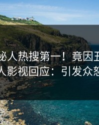 刚刚神秘人热搜第一！竟因丑闻，人人影视回应：引发众怒