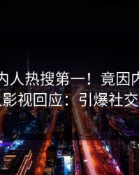 今晚圈内人热搜第一！竟因内幕，人人影视回应：引爆社交圈