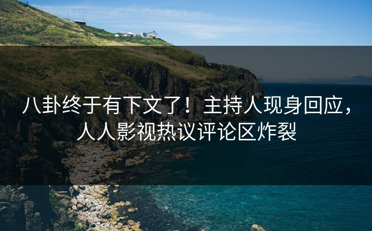 八卦终于有下文了！主持人现身回应，人人影视热议评论区炸裂